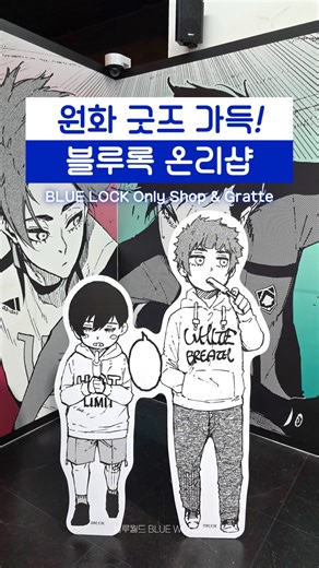 홍대에서 다시 한번! ⚽️ #블루록 온리샵 팝업스토어 오픈 #ブルーロック #bluelock