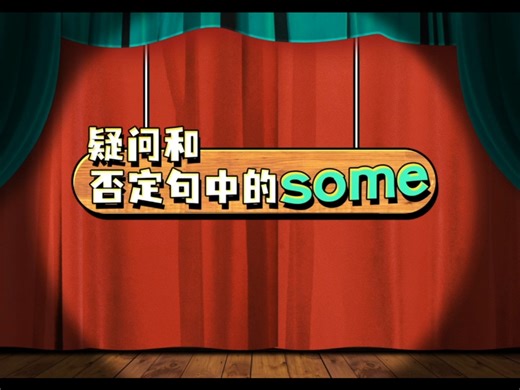 疑问和否定句中some
