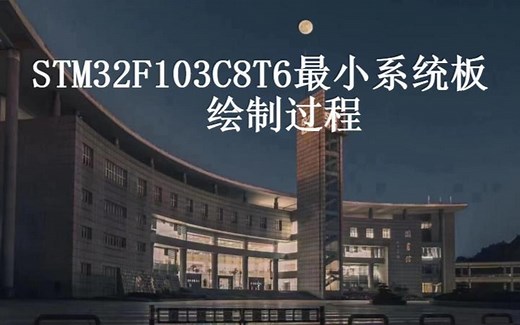 PCB | STM32F103C8T6最小系统板绘制过程