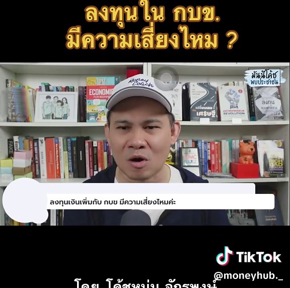 การลงทุนใน กบข. กับโค้ชหนุ่ม จักรพงษ์