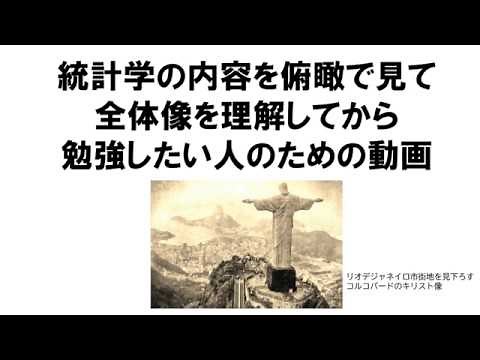 統計学を俯瞰して全体像を理解したい人のための動画