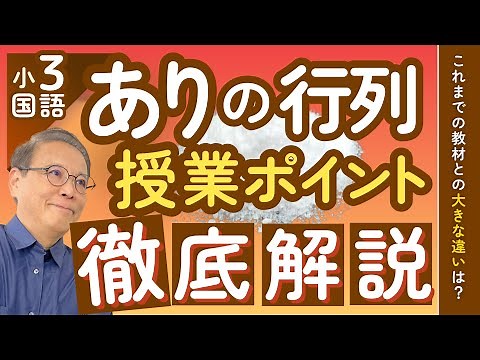 小3「ありの行列」の授業を徹底解説！「ありの行列」はこれまでの説明的文章と何が違う？
