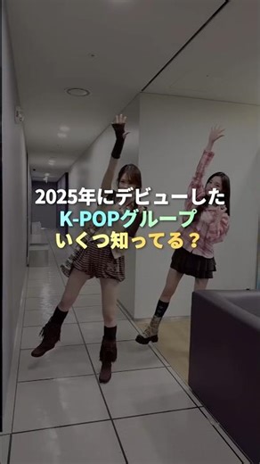 2025年、デビューしたK-POPグループは何組？ #kpop