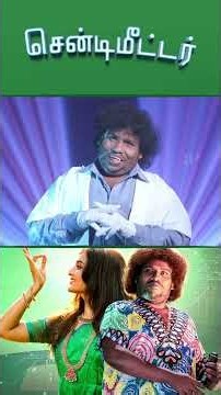 Watch full video👇🏻 Centimeter Comedy Scenes- #manjuwarrier #yogibabu #kalidasjayaram #comedy #shorts