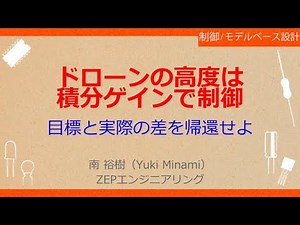 No_A008［VOD/Book］ Pythonで一緒に！ロボット制御のモデルベース設計【PID制御編】［P制御でどこまでできる？ドローンの高度制御］