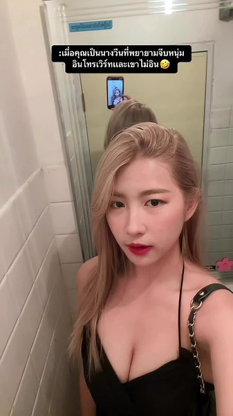 คุณหนูอร ควรระวังนะ อย่าขี้ยั่ว !!!