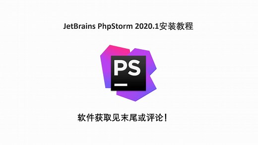 JetBrains PhpStorm 2020.1安装教程