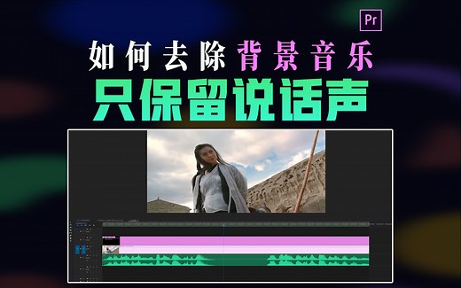 五步教你快速去除背景音乐，得到干净人声！