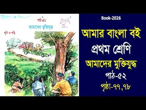 Class 1 Bangla // Pat- 52 // আমাদের মুক্তিযুদ্ধ // (Book-2026)