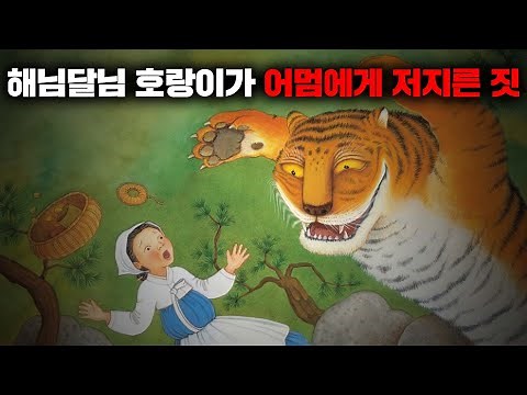 전래동화 해님달님 원작의 충격적인 이야기 [괴담]