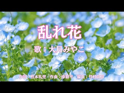 乱れ花 大月みやこ