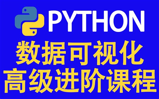 python数据可视化 高级进阶课程 【完整版】