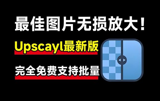 Upscayl最新绿色汉化版！最强Ai图片无损放大神器，内置多个模型，支持批量无损图片变清晰处理，完全免费_哔哩哔哩_bilibili