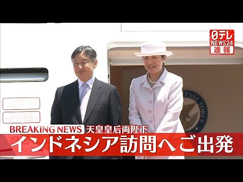 【天皇皇后両陛下】インドネシア訪問へ出発