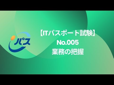 【ITパスポート試験】No.005｜業務の把握