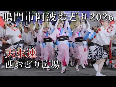 【阿波踊り2026】鳴門市阿波おどり2026 西おどり広場 天水連