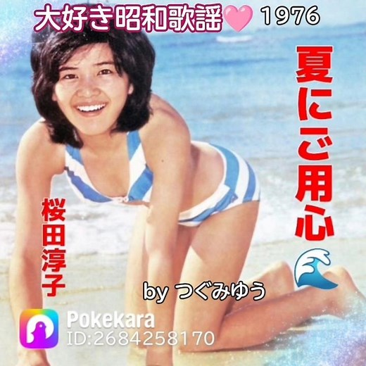 大好き昭和歌謡‎🩷 夏にご用心/ 桜田淳子1976年 (熱中症にご用心) by つぐみゆう