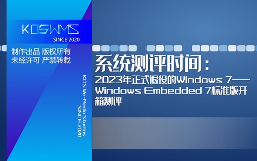 【宽带山自媒体工作室】系统测评时间：2023年正式退役的Windows 7——Windows Embedded 7标准版开箱测评_哔哩哔哩_bilibili