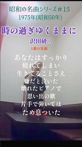 時の過ぎゆくままに 沢田研二 歌い出し あなたはすっかり〜 #70代 #1970年代 #昭和の名曲 #昭和歌謡 #shorts