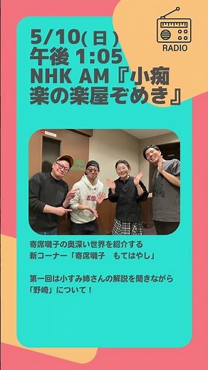 5/10(日) 午後1:05よりNHK AM『小痴楽の楽屋ぞめき』はらじる★らじるでもお聴きいただけます！ #落語 #寄席囃子