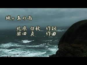 歌曲「城ヶ島の雨」(作詞:北原白秋、作曲:梁田貞) 男声独唱 雨はふるふる…