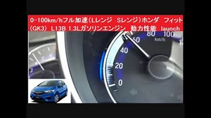 0-100km/hフル加速性能（Lレンジ Sレンジ）3代目ホンダ フィット (GK3)　L13B 1.3Lガソリンエンジン HONDA FIT　動力性能　launch