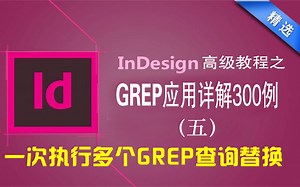 一次执行多个GREP查询替换———InDesign高级教程之GREP搜索应用详解300例(五)