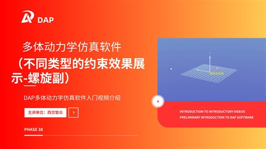 【DAP】国产多体动力学仿真软件入门教程—不同类型的约束效果展示（螺旋副）