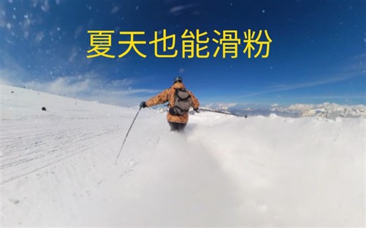 夏天就滑不到大粉雪了吗？法国阿尔卑斯 les 2 alpes 冰川粉雪