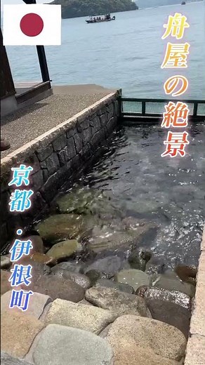 伊根の舟屋。京都府与謝郡伊根町にある観光スポット#伊根の舟屋 #宮津市