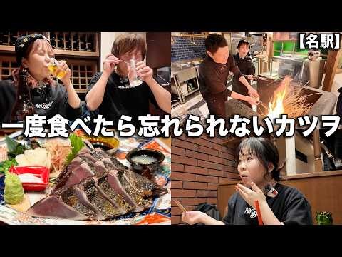 高知直送のカツオが美味しすぎて赤星が止まらない!!しかも15時から飲める!!超絶おすすめのお店!!!!!!!