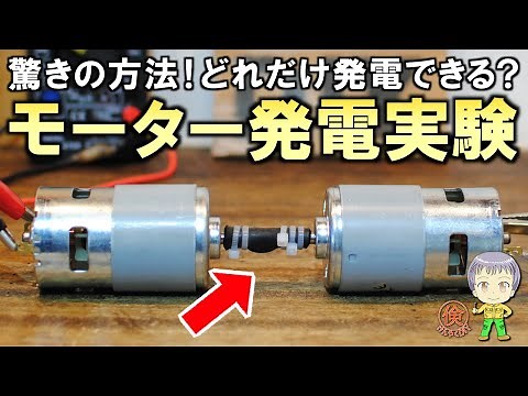 どのくらい発電できる？ブラシ付きDCモーターを回して発電してみました！