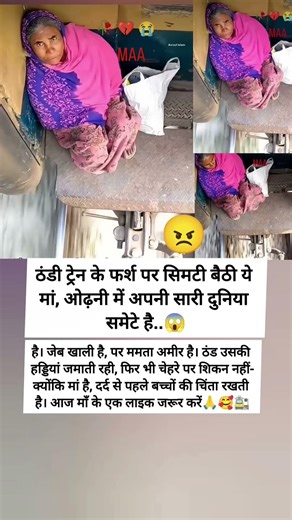 सिमटी बैठी ये मां ओढ़नी मे अपनी सारी दुनिया समेटे है जेब खाली है पर ममता अमीर है #motivationalquotes