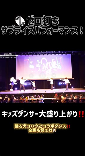 ダンスコンテストにゼロ打ちが現れた！？初めて見るめちゃくちゃカッコいいヲタ芸に子供達大喜び👏✨#ゼロ打ち #ヲタ芸 #アイドル #ダンスコンテスト @踊る犬コハク @ゼロから打ち師始めます。🌈🪄 @【公式】インスタベース