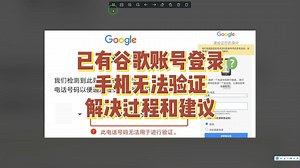 20250119谷歌账号异常登录的时候手机无法验证的解决过程和经验建议