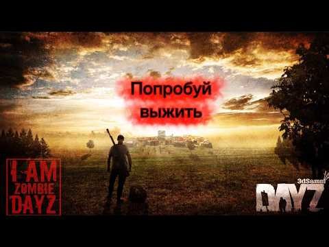 ПРОХОЖДЕЛИЕ DayZ НА НОВОМ ПРОЕКТЕ