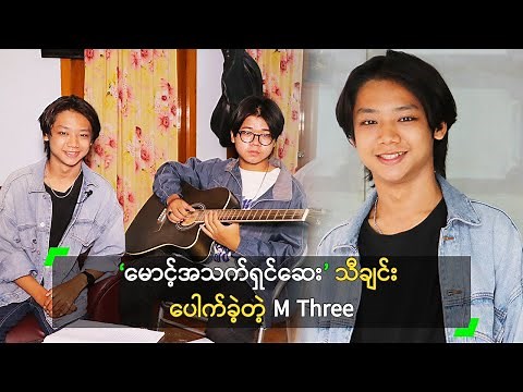 ‘မောင့်အသက်ရှင်ဆေး’ သီချင်းနဲ့ ပေါက်ခဲ့တဲ့ M Three