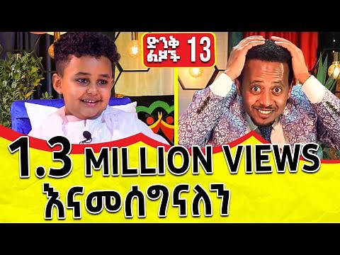 የኢትዮጵያ ባለስልጣናት ድክመታቸው ምንድን ነው? 13: Donkey Tube Eshetu Melese