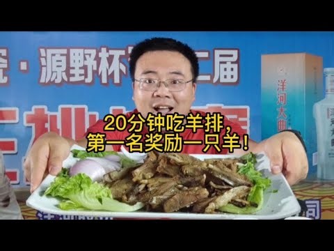 河南许昌吃羊排比赛，20分钟吃三斤羊排，第一名奖励…一只烤全羊
