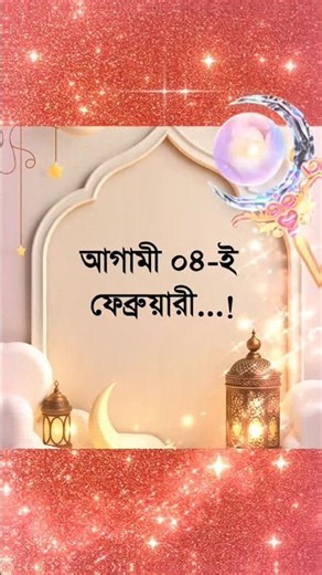 আগামী ০৪-ই ফেব্রুয়ারি রোজ বুধবার 🤲🌠🕋🕌🌙#youtube #youtuber #instagram #music #sports #love #trending