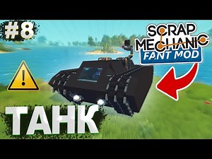 THE BEST AMPHIBIOUS TANK! | Survival with FANT MOD in Scrap Mechanic #8