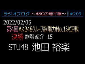 48Gの地平線 #209【池田裕楽】第4回歌唱力No1決定戦 決勝歌唱紹介 No.15