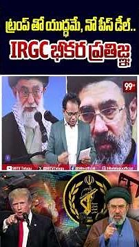 IRGC’s Deadly Vow: ట్రంప్ తో యుద్ధమే.. IRGC భీకర ప్రతిజ్ఞ! No Peace Deal with USA! |Mg Rao Analysis