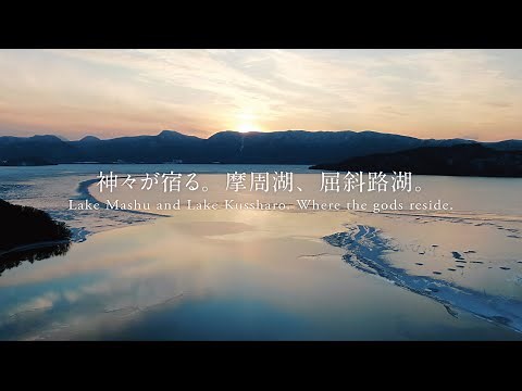 結氷-Keppyo- 神々が宿る。摩周湖・屈斜路湖。