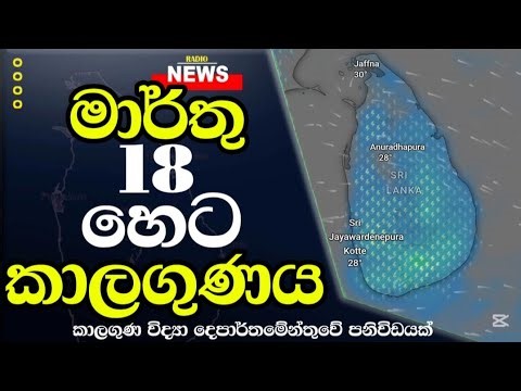 හෙට කාලගුණ අනාවැකිය - Weather Forecast Sri lanka FOR 18 මාර්තු 2026 Meteorology Department