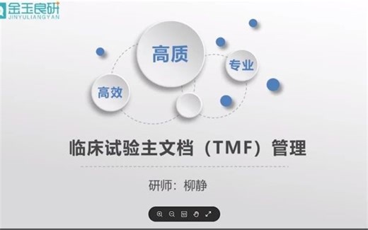 CTA专题 | 临床试验文档（TMF）管理
