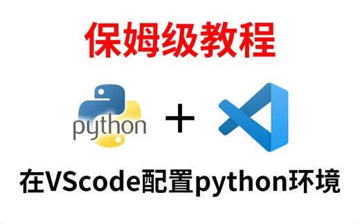 【最新教程】5分钟搞定VScode中配置Python运行环境