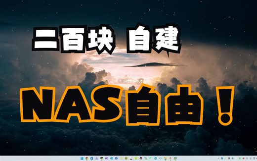 二百块自建NAS，性价比爆炸，实现NAS自由！(1 安装系统）