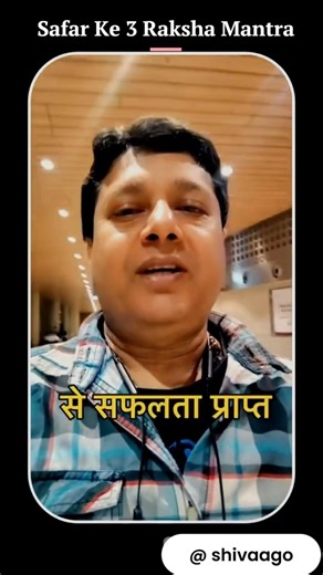 Safar Ke 3 Raksha Mantra Jo Kam Log Jaante Hain