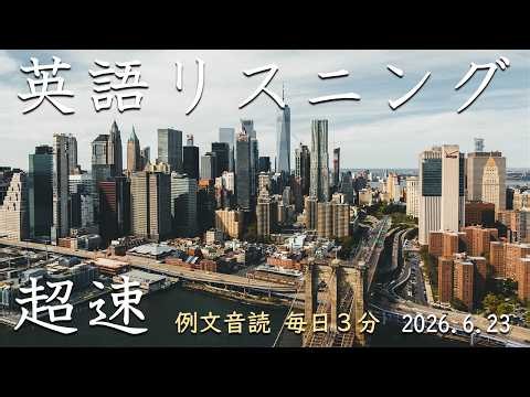 260623【毎日3分の例文音読】超速リスニング